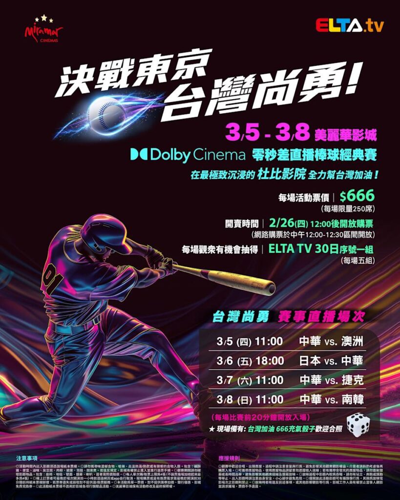 2026 WBC 经典赛美丽华影城杜比影厅零时差直播宣传海报，完整收录中华队东京 4 场预赛赛程、666 元门票票价、限量 250 席与 2 月 26 日开卖等售票资讯。